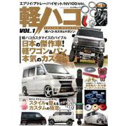 軽ハコ CUSTOM Magazine vol.1 （ぶんか社ムック） [ムックその他]
