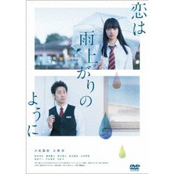 恋は雨上がりのように [DVD]