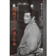 映画がつなぐ中国と日本―日中映画人インタビュー [単行本]