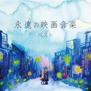 永遠の映画音楽 ベスト (決定盤!!)