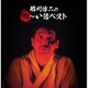 稲川淳二／稲川淳二の怖～い話 ベスト (決定盤!!)