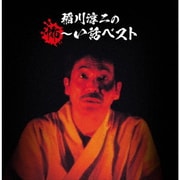 稲川淳二の怖～い話 ベスト (決定盤!!)