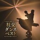 社交ダンス ベスト (決定盤!!)