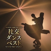 社交ダンス ベスト (決定盤!!)