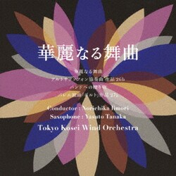 東京佼成ウインドオーケストラ 飯森範親／華麗なる舞曲