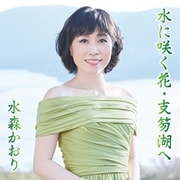 水に咲く花・支笏湖へ C/W 宗谷本線 比布駅