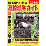 埼玉県公・私立高校進学ガイド 2019年度版 [単行本]