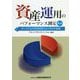 資産運用のパフォーマンス測定―ポートフォリオのリターン・リスク分析 第2版 [単行本]