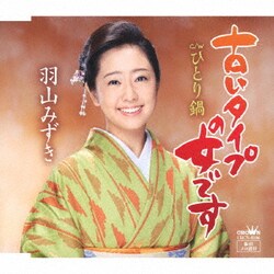 羽山みずき／古いタイプの女です