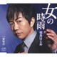福島はじめ／女の時雨