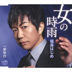 福島はじめ／女の時雨