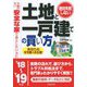 絶対失敗しない土地と一戸建ての買い方〈'18～'19年版〉 [単行本]