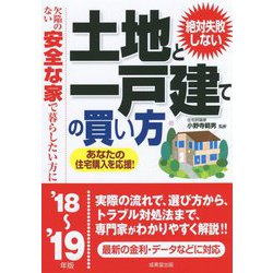絶対失敗しない土地と一戸建ての買い方〈'18～'19年版〉 [単行本]