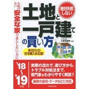 絶対失敗しない土地と一戸建ての買い方〈'18～'19年版〉 [単行本]