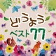 どうよう ベスト77 (決定盤!!)
