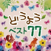 どうよう ベスト77 (決定盤!!)