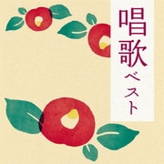 唱歌 ベスト (決定盤!!)