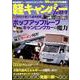 軽キャンパー fan vol.28 （ヤエスメディアムック567） [ムックその他]