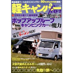 軽キャンパー fan vol.28 （ヤエスメディアムック567） [ムックその他]