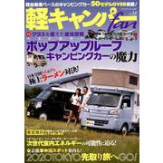 軽キャンパー fan vol.28 （ヤエスメディアムック567） [ムックその他]