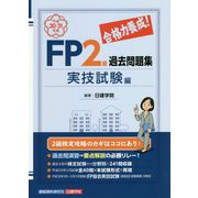 合格力養成!FP2級過去問題集 実技試験編〈平成30-31年版〉 [単行本]