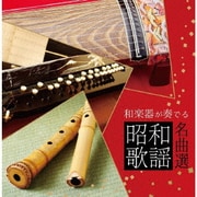和楽器が奏でる昭和歌謡名曲選 (決定盤!!)