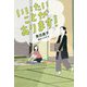 いいたいことがあります! [単行本]