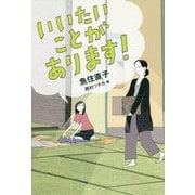 いいたいことがあります! [単行本]