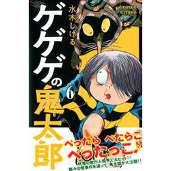 ヨドバシ Com ゲゲゲの鬼太郎 6 少年マガジンコミックス コミック 通販 全品無料配達