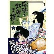 瑠璃と料理の王様と 8（イブニングKC） [コミック]