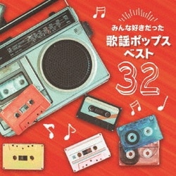 みんな好きだった歌謡ポップス ベスト32 (決定盤!!)