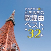 それぞれの恋…ときめきの歌謡曲 ベスト32 (決定盤!!)