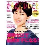 からだにいいこと 2018年 10月号 [雑誌]