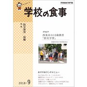 学校の食事 2018年 09月号 [雑誌]