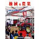 機械化農業 2018年 09月号 [雑誌]