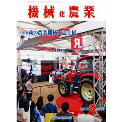 機械化農業 2018年 09月号 [雑誌]
