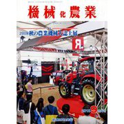 機械化農業 2018年 09月号 [雑誌]