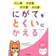 にがてをとくいにかえるたし算ひき算かけ算わり算小1～4（算数分野別シリーズ 1） [単行本]