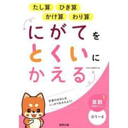 にがてをとくいにかえるたし算ひき算かけ算わり算小1～4（算数分野別シリーズ 1） [単行本]