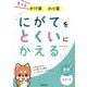 にがてをとくいにかえるもっとかけ算わり算小3～5（算数分野別シリーズ 2） [単行本]