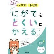 にがてをとくいにかえるもっとかけ算わり算小3～5（算数分野別シリーズ 2） [単行本]