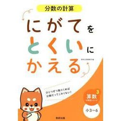 にがてをとくいにかえる分数の計算小3～6（算数分野別シリーズ 3） [単行本]