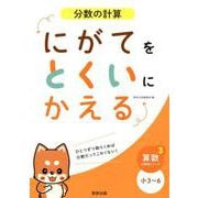 にがてをとくいにかえる分数の計算小3～6（算数分野別シリーズ 3） [単行本]