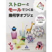 ストローとモールでつくる幾何学オブジェ―100均グッズで学ぶ多面体 [単行本]