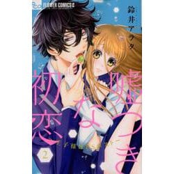 嘘つきな初恋～王子様はドSホスト～<２>(フラワーコミックス α) [コミック]