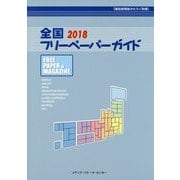 全国フリーペーパーガイド〈2018〉 [事典辞典]
