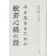 今を生きるための般若心経の話 [単行本]
