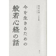 今を生きるための般若心経の話 [単行本]