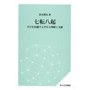 七転八起－学びを回避する学生の理解と支援 [単行本]