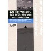 中国少数民族地域の資源開発と社会変動－内モンゴル霍林郭勒市の事例研究 [単行本]